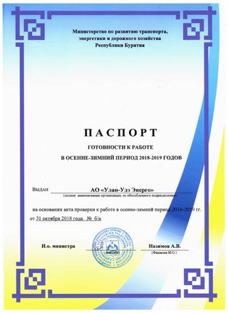 Улан-Удэ Энерго получило паспорт готовности к работе в осенне-зимний период 
